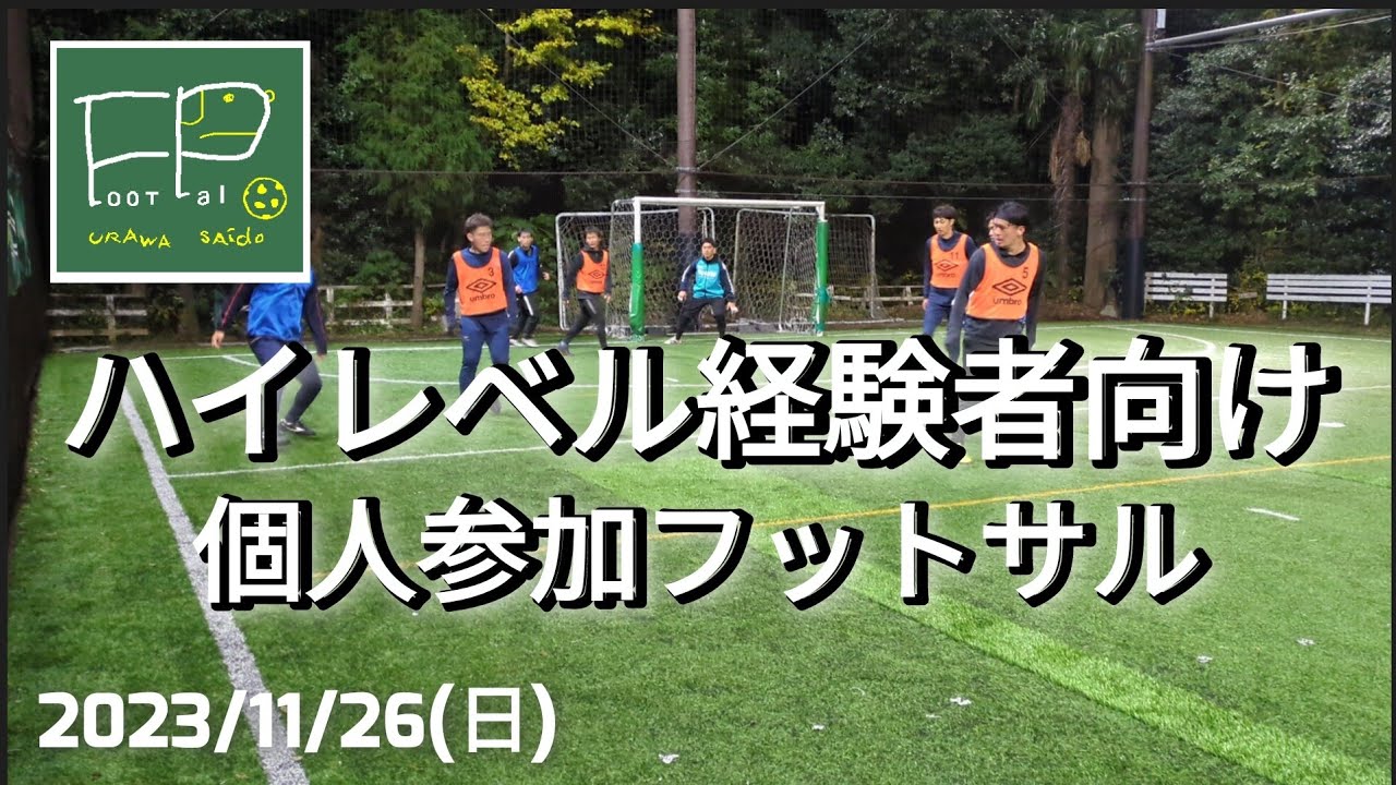 ハイレベル 個人参加フットサル 経験者向け 2023/11/26(日)