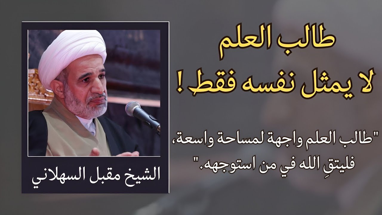 طالب العلم لا يمثل نفسه فقط ! | الشيخ مقبل السهلاني