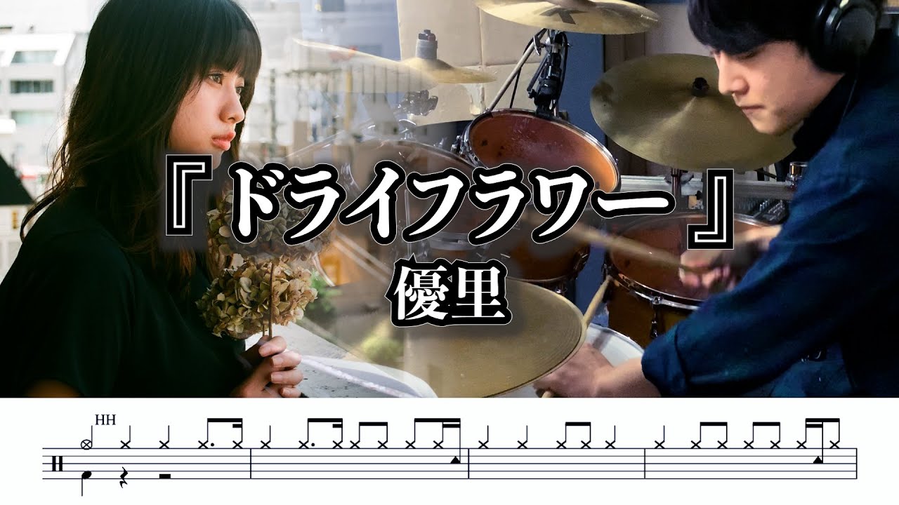 【優里】ドライフラワー-叩いてみた【ドラム楽譜あり】(Dry Flower/Yuuri)【Drum Cover】