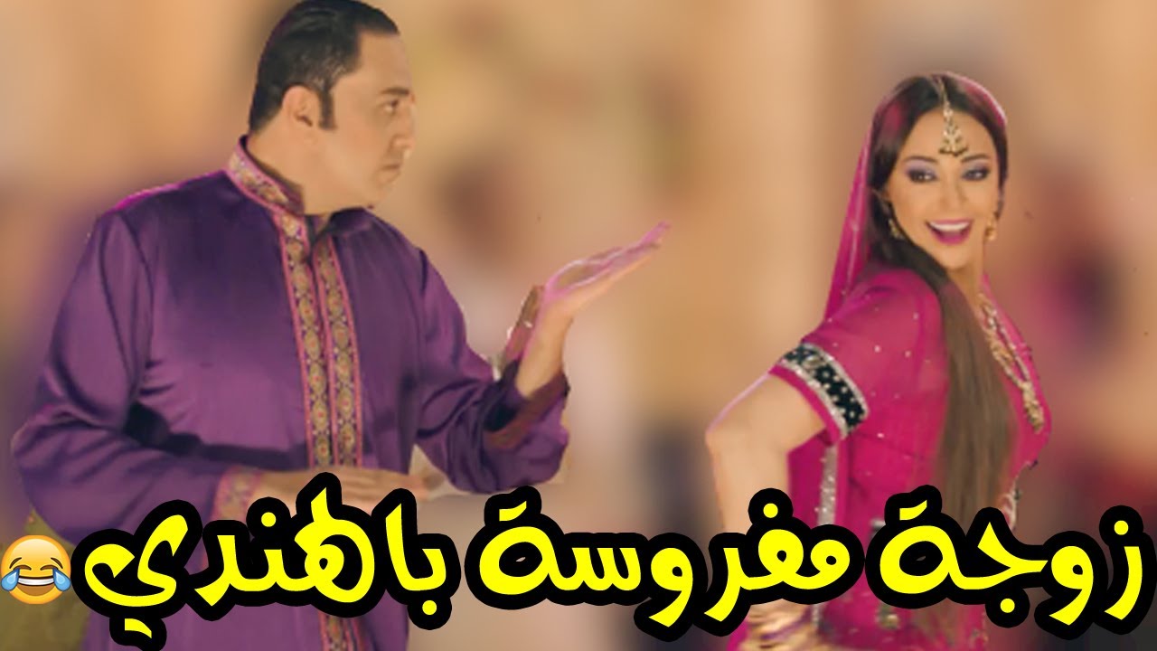😂😂زوجـة مفروسة بالهندي 