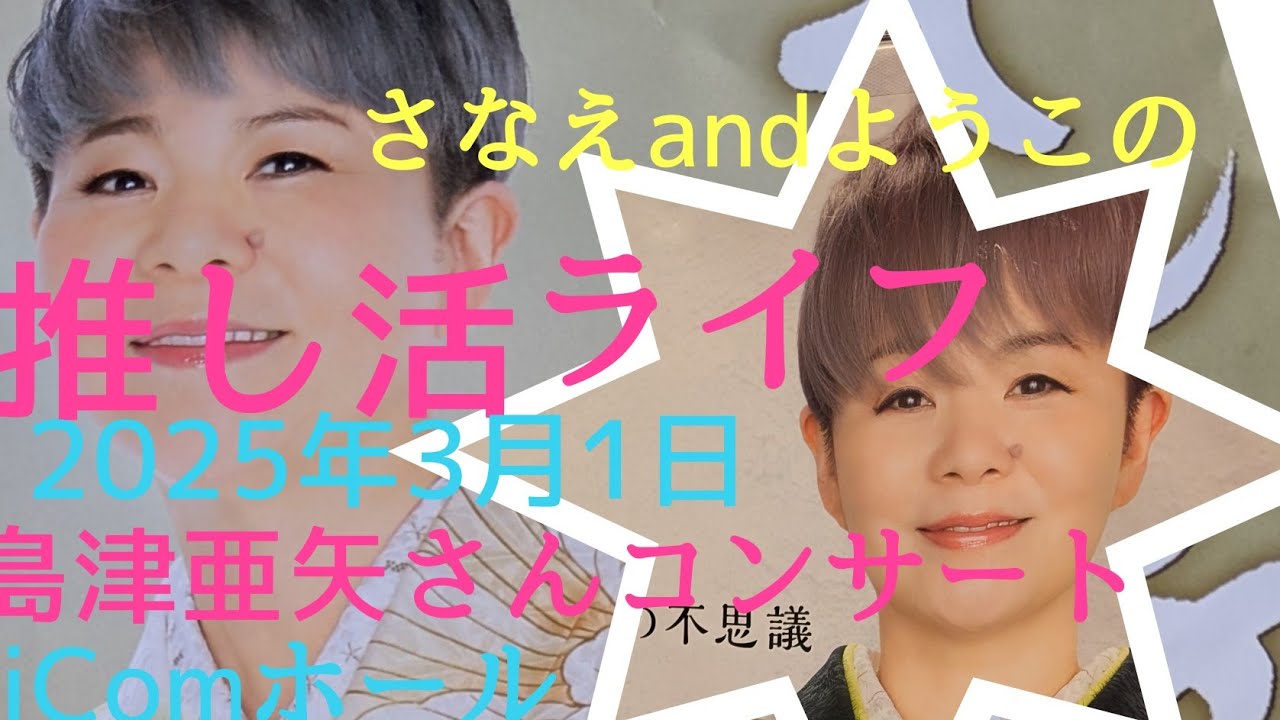 【さなえandようこの推し活ライフ】2025年3月1日　島津亜矢さんjComホールコンサート