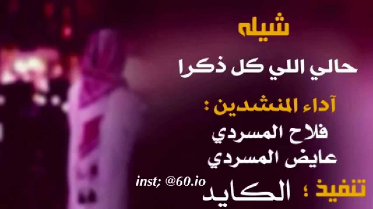 شيله || حالي اللي كل ذكرا || اداء ؛ فلاح و عايض المسردي