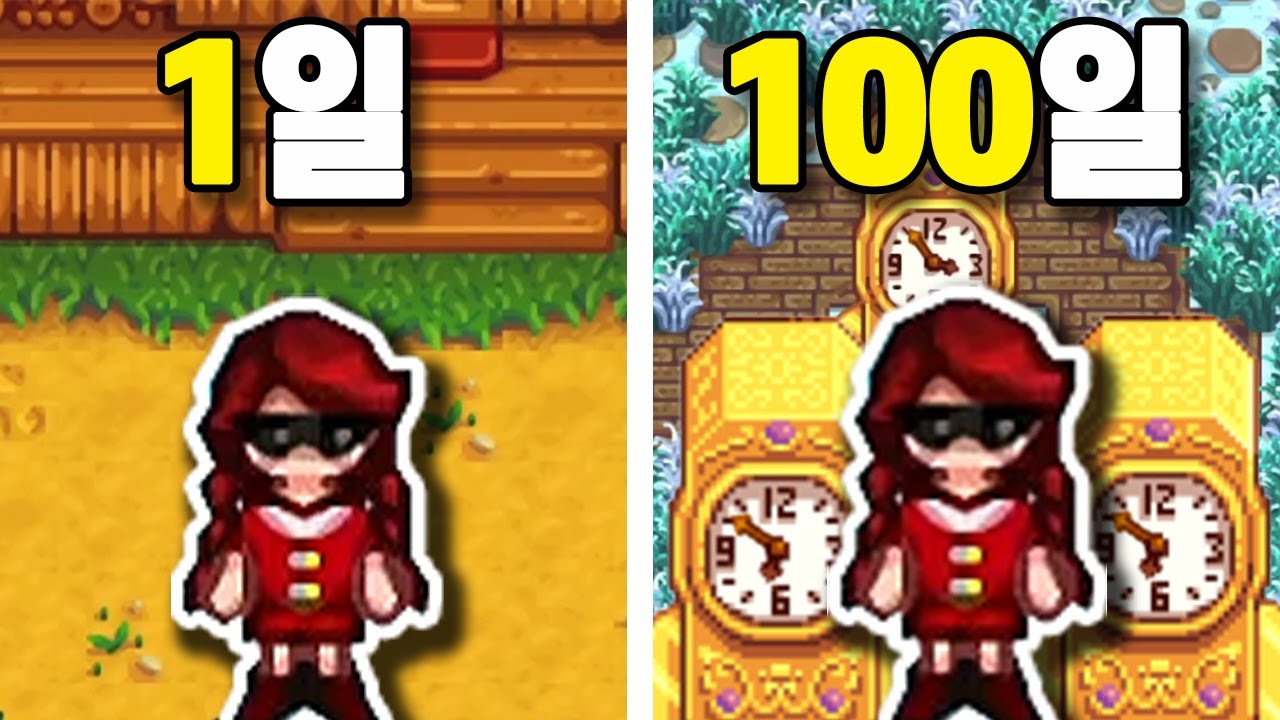 스타듀밸리 100일동안 알바해서 황금시계 사는방법