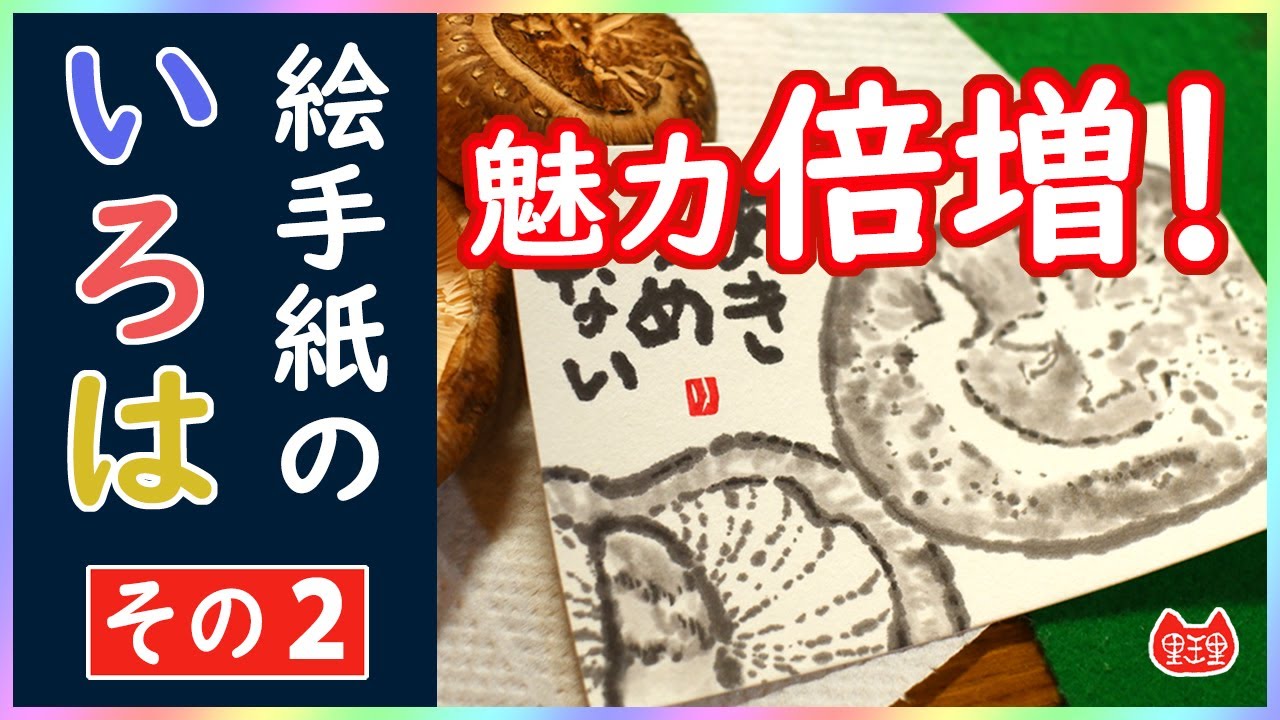 #絵手紙のいろは　シリーズ その②【輪郭線編】「魅力ある絵手紙」は このコツを掴めば誰にでもかけるのです！ #シイタケ