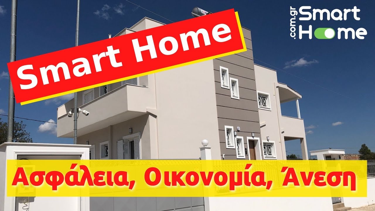 Smart Home - Έξυπνο Σπίτι - Όλα από το Κινητό!