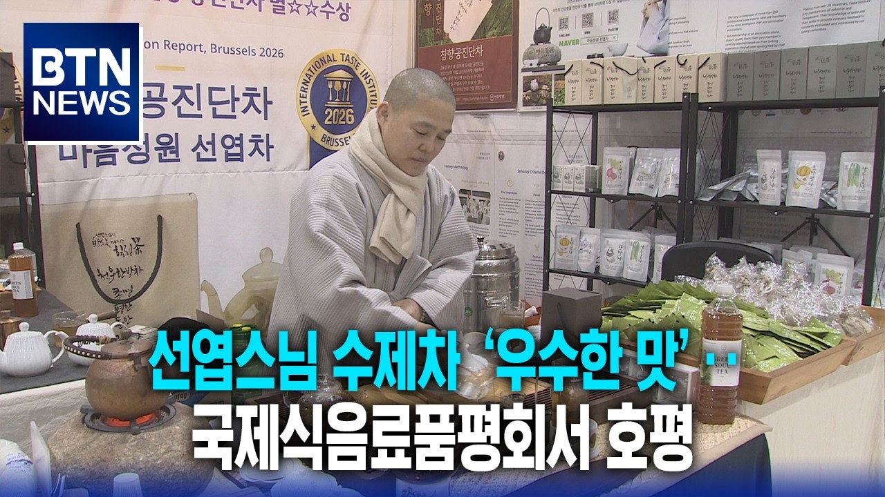 [BTN뉴스] 선엽스님 수제차 ‘우수한 맛’‥국제식음료품평회서 호평