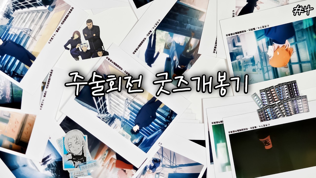 주술회전 굿즈깡4 | 고죠 무드등, more than words 오르골, 푸치라마DX 회옥옥절편, JCS 아크릴 피겨, 필름 클리어시트, 클래스포토ver 굿즈 회옥옥절편