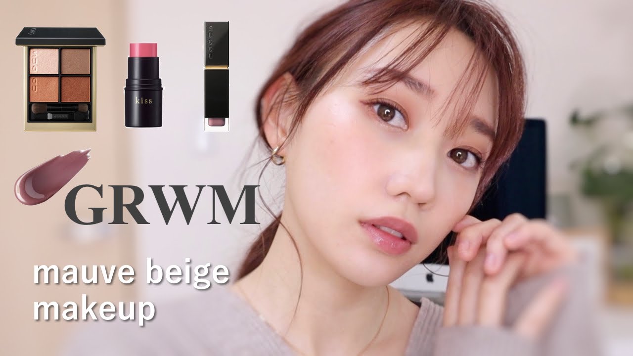【GRWM】新作コスメでモーブベージュメイク