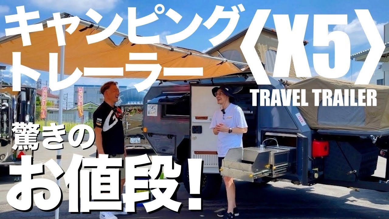 【必見！新型トレーラー】価格比べて下さい！/ シェルターやホテル代わりとしても◎ / ファミリーにオススメ / アウトドアでのプライベート空間