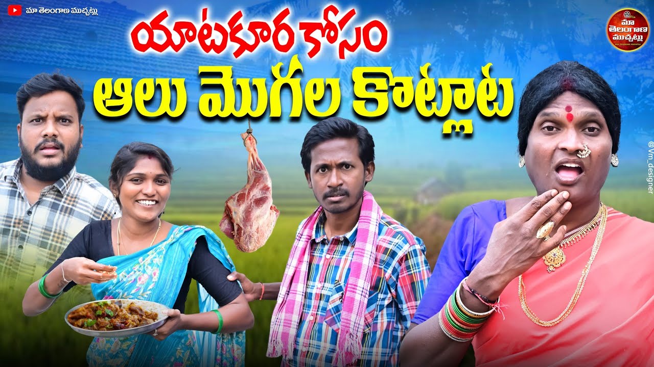 యాటకూర కోసం ఆలుమొగల కొట్లాట LATEST COMEDY SHORT FILM 2026 | POSAVVA COMEDY | MTM