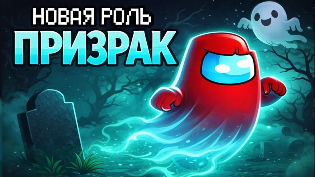 НОВАЯ РОЛЬ ПРИЗРАК В AMONG US МАЙНКРАФТ!
