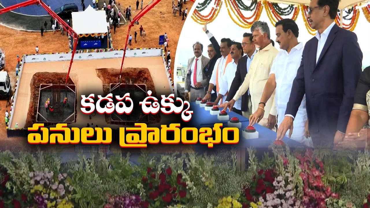 రాయలసీమ కల సాకారం | కడప స్టీల్ ప్లాంట్ పనులకు శ్రీకారం