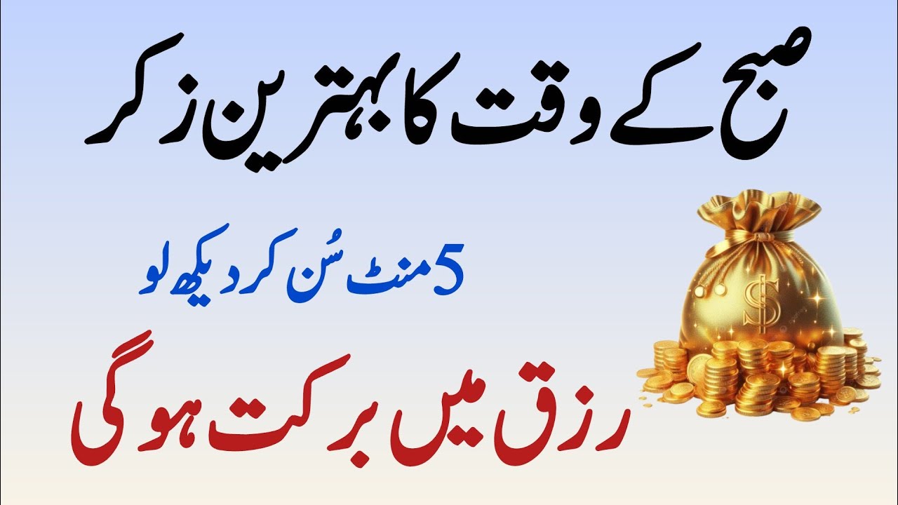 Ramzan Subha Ka Zikr | 5 Mint Sun Lo | Rizq Mein Barket Ka Wazifa | Right Way 5