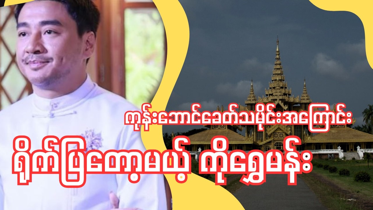 ကုန်းဘောင်ခေတ်သမိုင်းကြောင်း ရုပ်ရှင် ရိုက်ကူးမယ့် ရွှေမန်း