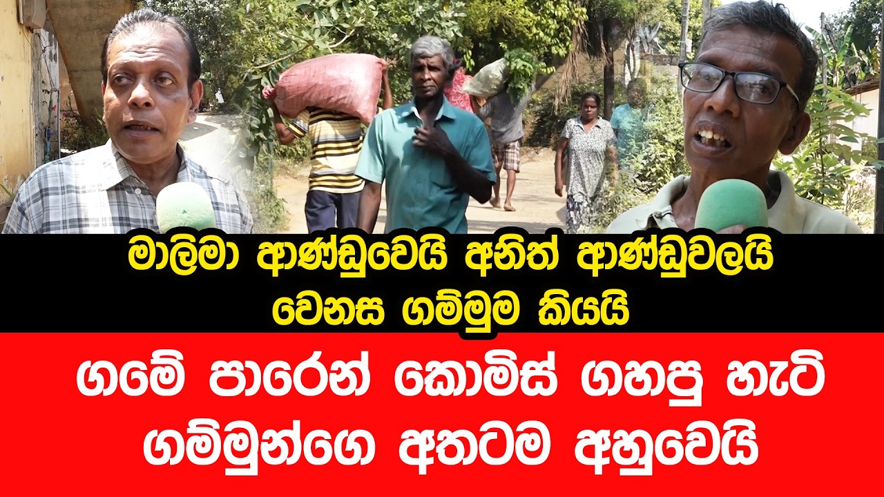 ගමේ පාර හදද්දි කොමිස් ගහපු හැටි ගම්මුන්ගෙ අතටම අහුවෙයි