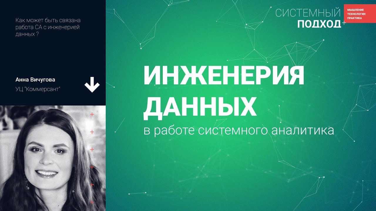 Анна Вичугова. Инженерия данных  в работе системного аналитика