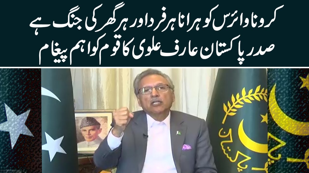 President Arif Alvi special message on current situation