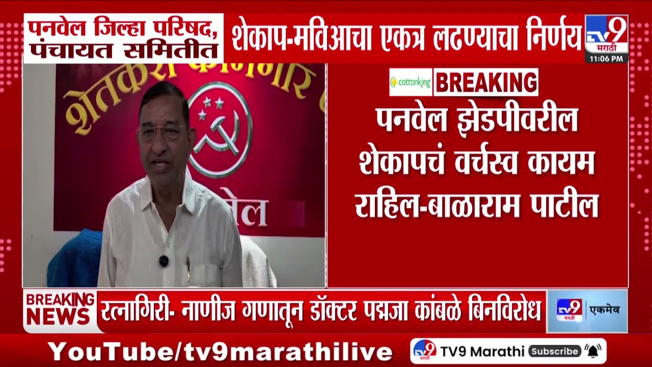 Panvel ZP Election |  पनवेल जिल्हा परिषद पंचायत समितीत शेकाप- मविआचा एकत्र लढण्याचा निर्णय