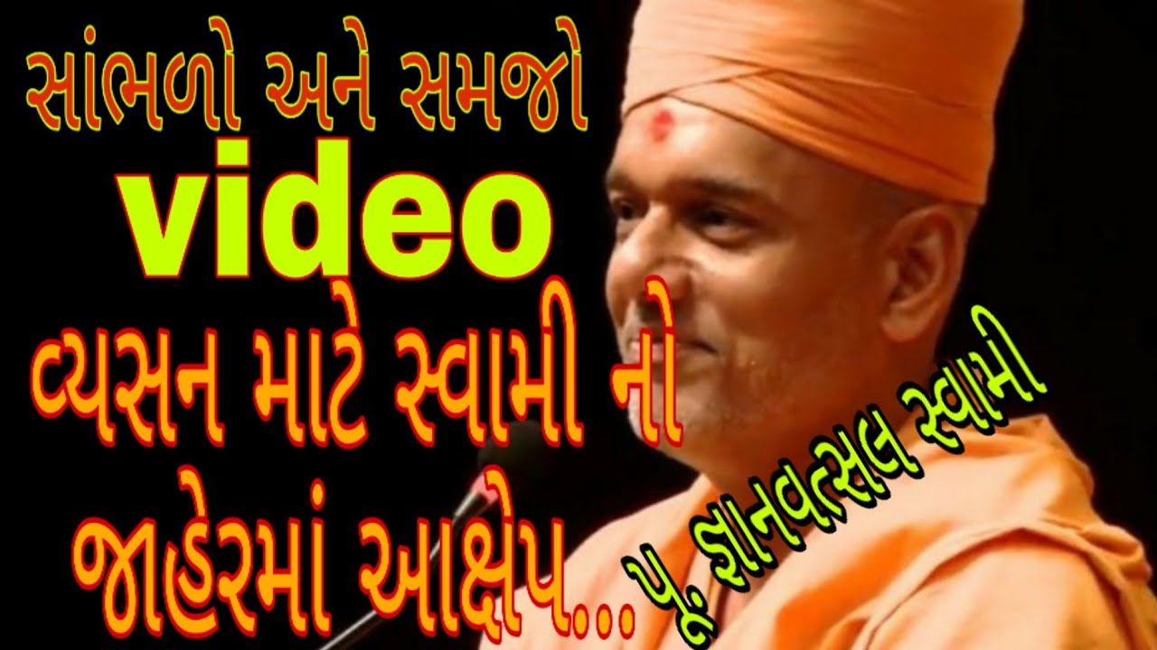 વ્યસન માટે જ્ઞાનવત્સલ સ્વામી નો જાહેર માં આરોપspeech by pujya Gyanvatsal swami||BAPS