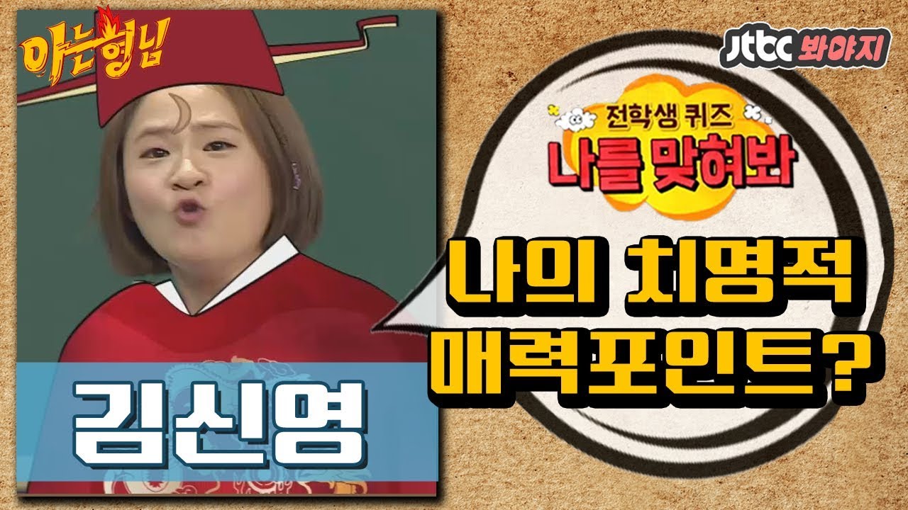 [다시봐야지] 김신영(Kim Sin Young)의 치명적인 매력 포인트는? (feat.뽀뽀) #아는형님 #JTBC봐야지