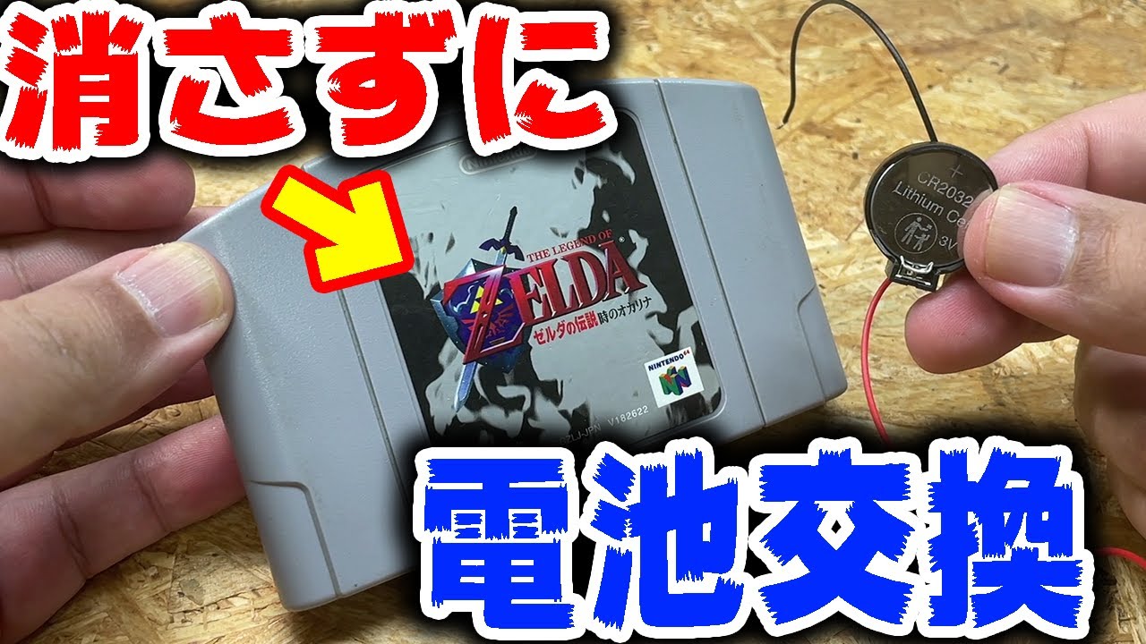 レトロゲームのセーブデータを残したまま電池交換をする方法