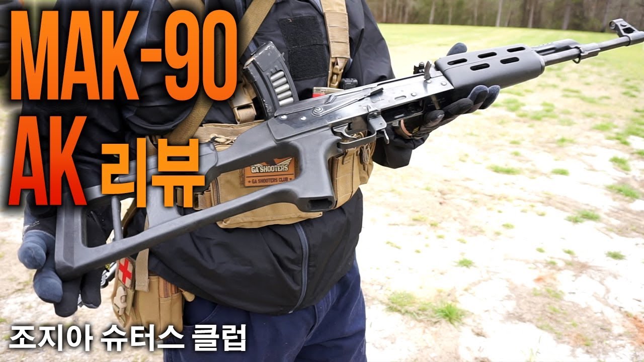 [조지아 슈터스 클럽]65 : Mak - 90 AK Review