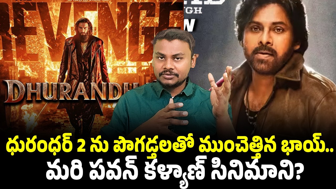 ధురంధర్ 2 ను పొగడ్తలతో ముంచెత్తిన భాయ్.. మరి మరి పవన్ కళ్యాణ్ సినిమాని  | Trendsetter Telugu