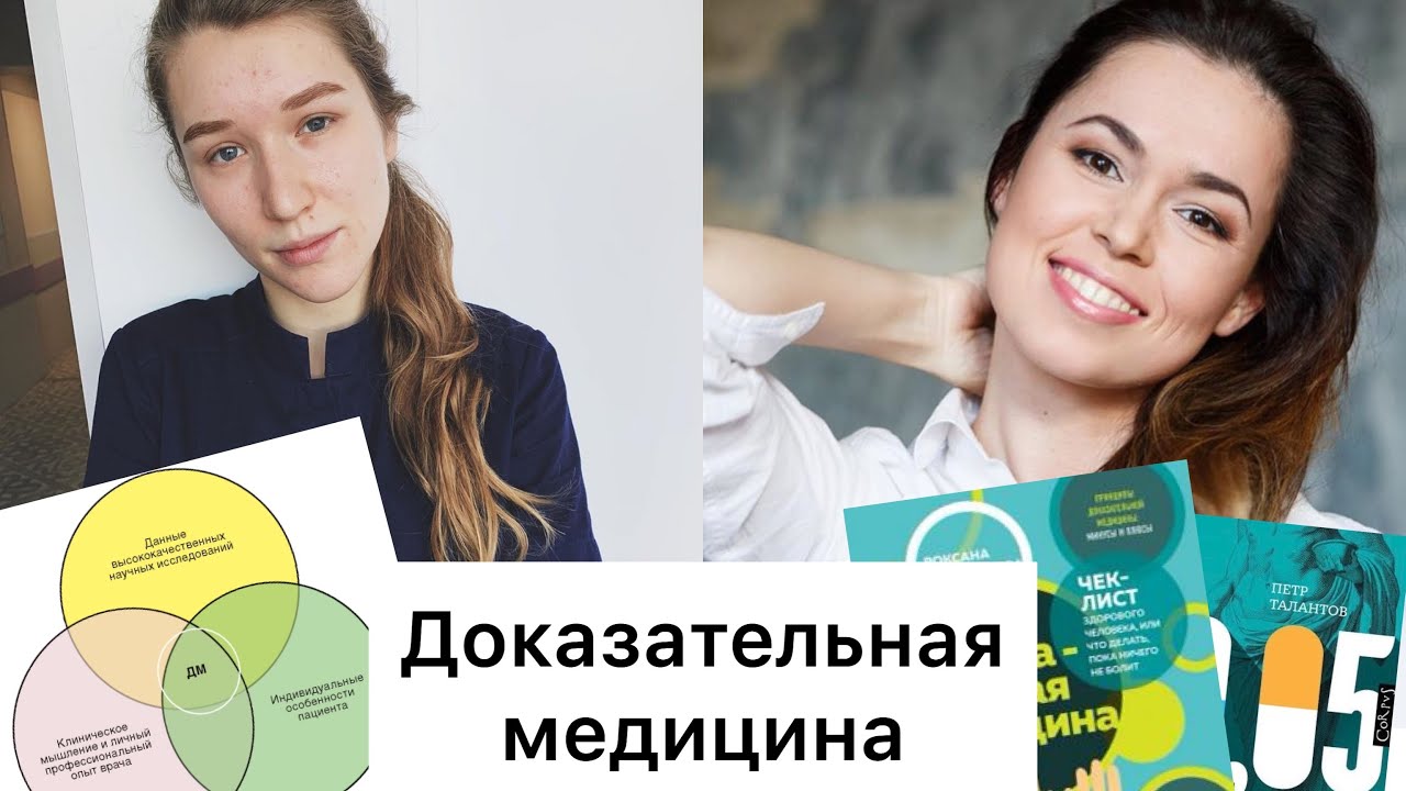 Доказательная медицина с Роксаной Мухарямовой