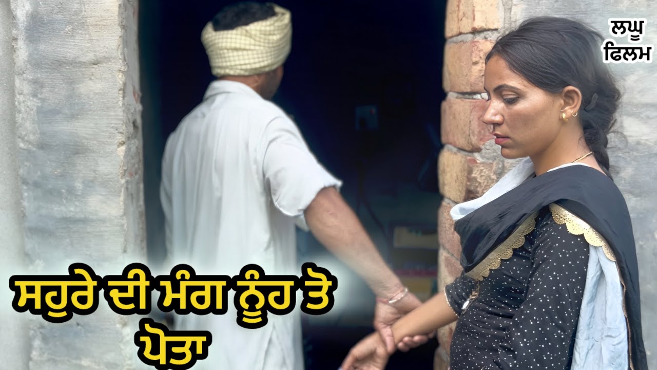 ਨੂੰਹ ਨੇ ਜੰਮਿਆ ਸਹੁਰੇ ਦਾ ਮੁੰਡਾ  : LATEST NEW PUNJABI SHORT MOVIE 2025 : PUNJABI NATAK 