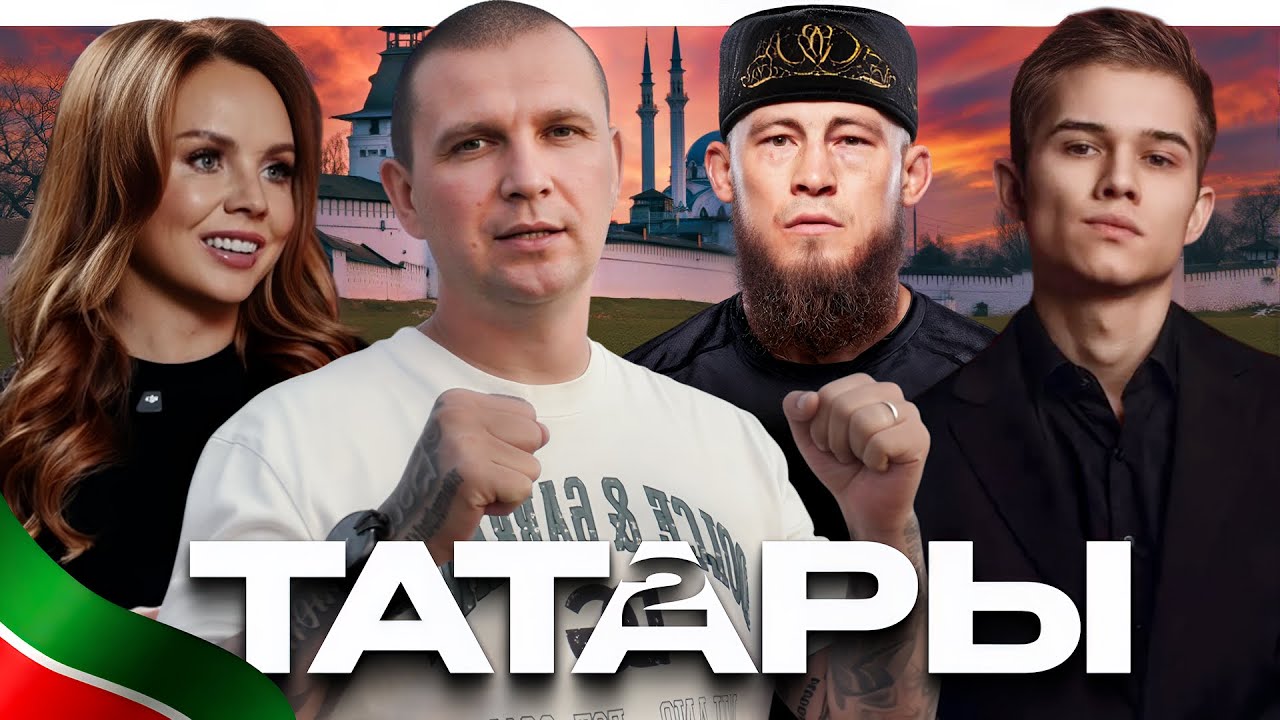 &laquo;МОЙ НАРОД: ТАТАРЫ 2&raquo; Как и зачем сохранить родной язык, традиции, и зачем знать свою историю?