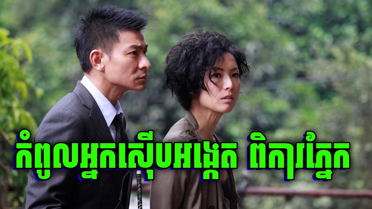 Blind Detective | កំពូលអ្នកស៊ើប​អង្កេតពិការភ្នែក | សម្រាយរឿង