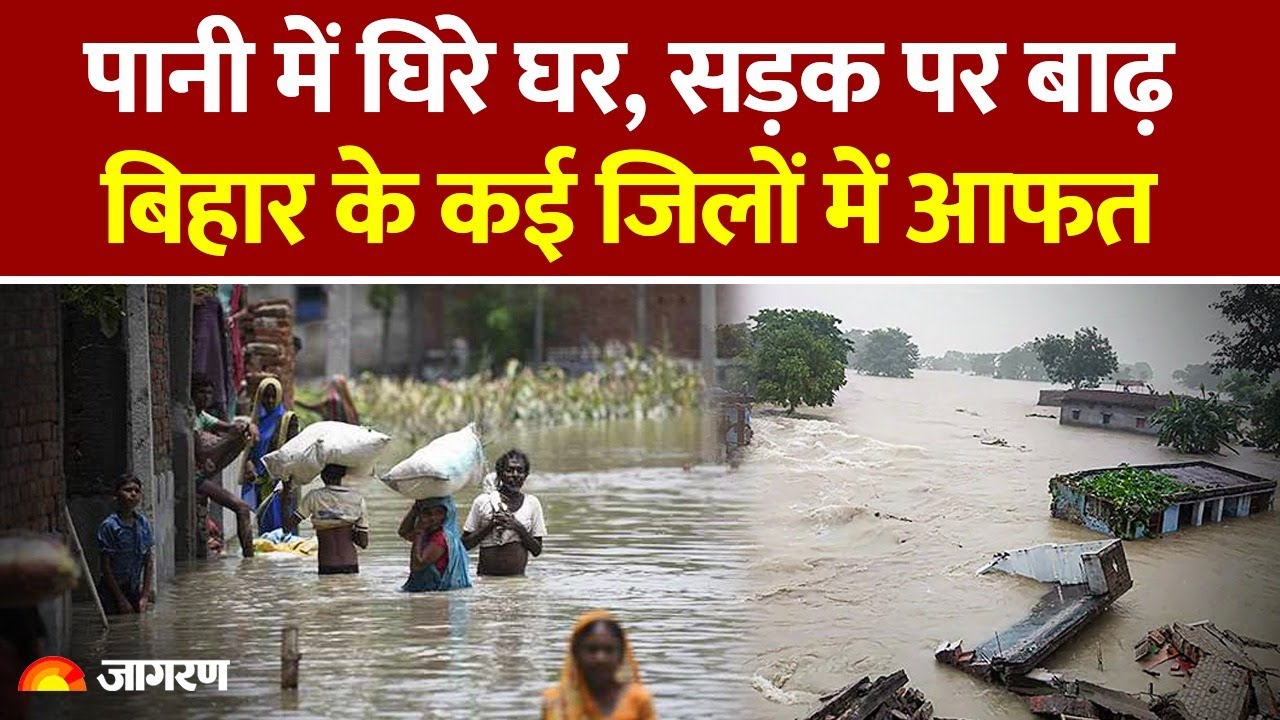 Bihar Floods: पानी में घिरे घर, सड़क पर बाढ़, बिहार के कई जिलों में आफत | Weather News। Patna। Ganga