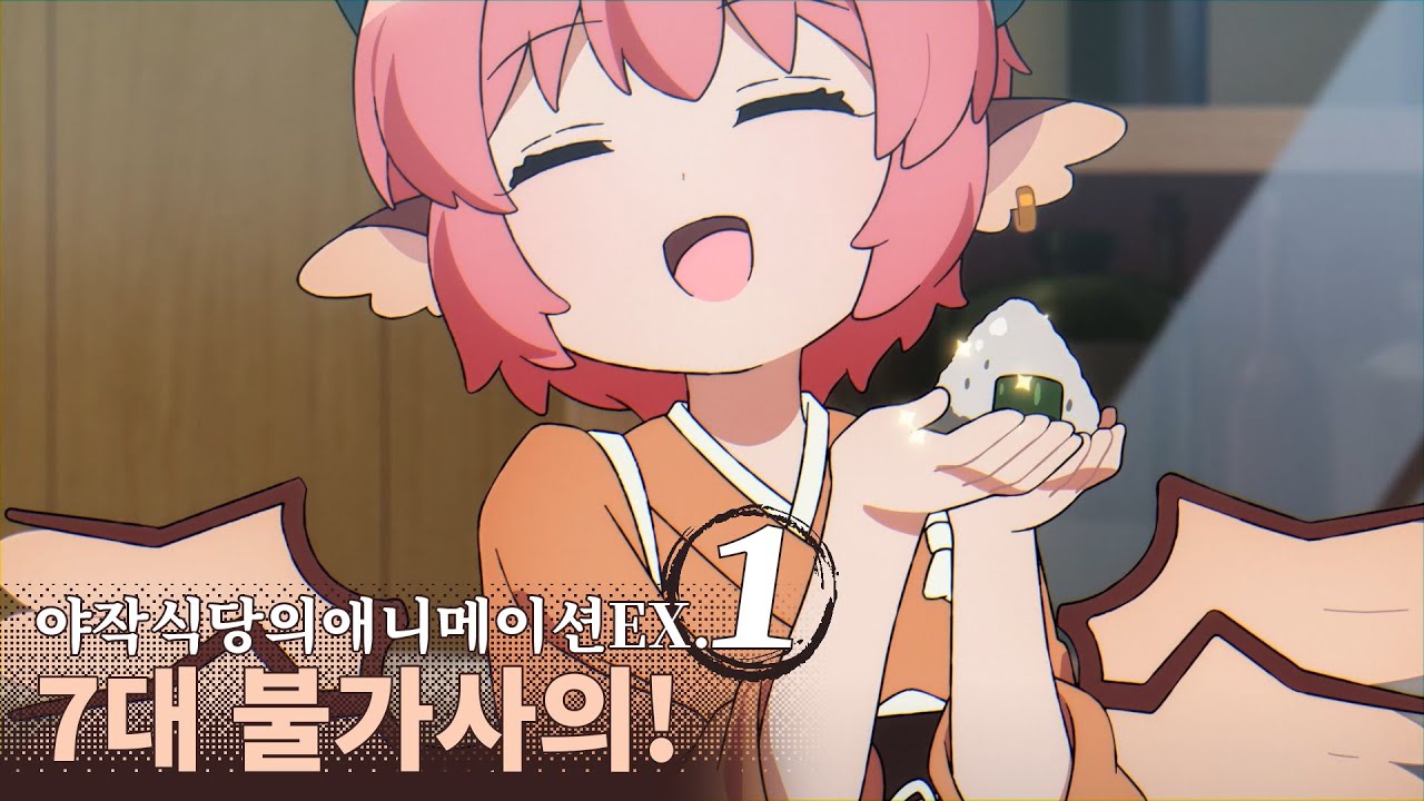 야작식당의 7대 불가사의! ex.01