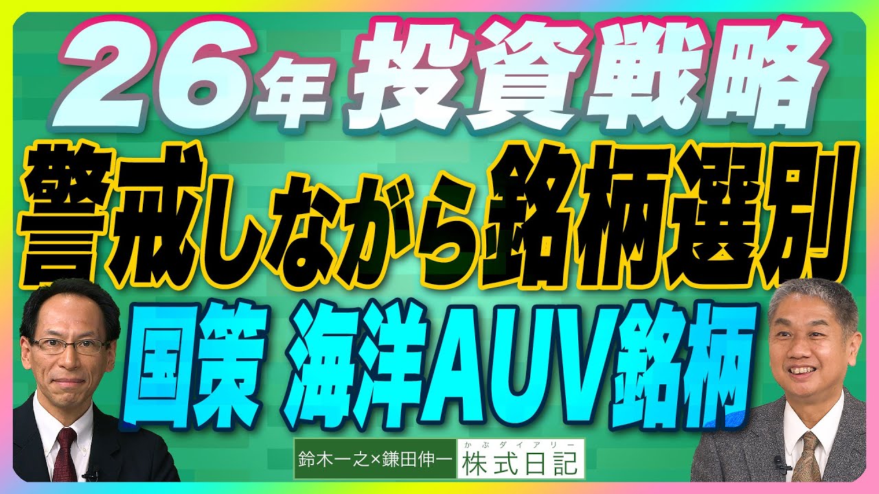 【『 2026年投資戦略 警戒しながら銘柄選別』国策：造船業 海洋 AUV銘柄｜半導体製造プロセスで活躍する日本企業｜低PER銘柄】鈴木一之×鎌田伸一（25年12月19日公開）1/31東京セミナー募集
