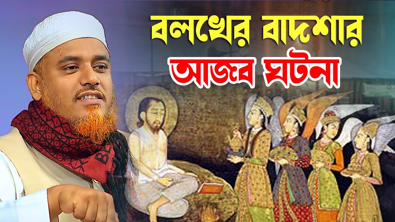 দাসী ও বলখের বাদশা ইবরাহিম বিন আদহামের হৃদয় বিদারক ঘটনা ক্বারী মুফতী সফিউল্লাহ সাহেব কিশোরগঞ্জ