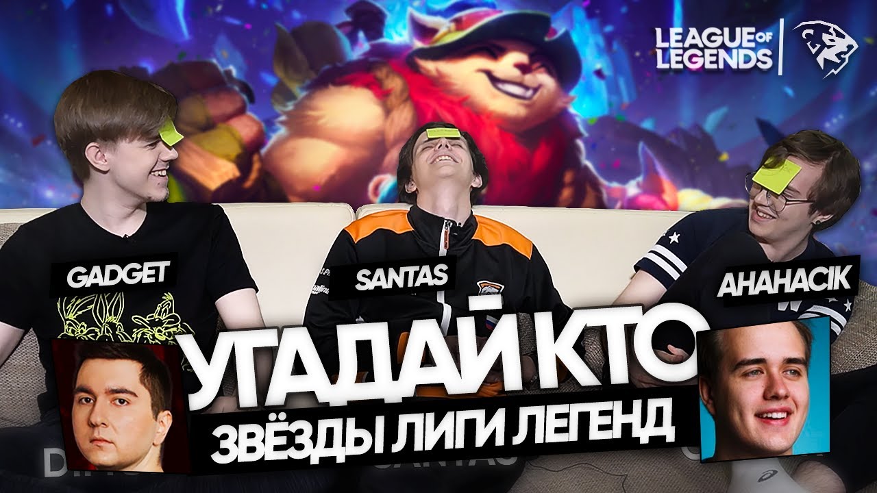 УГАДАЙ КТО: UOL Gadget, SaNTaS и AHaHaCiK | Olsior & Dimonko