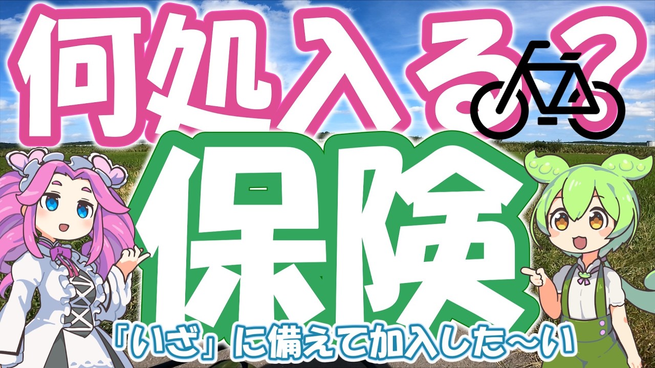 自転車で走る時は保険が必要だけど何処に加入すれば良いのか確認した～い