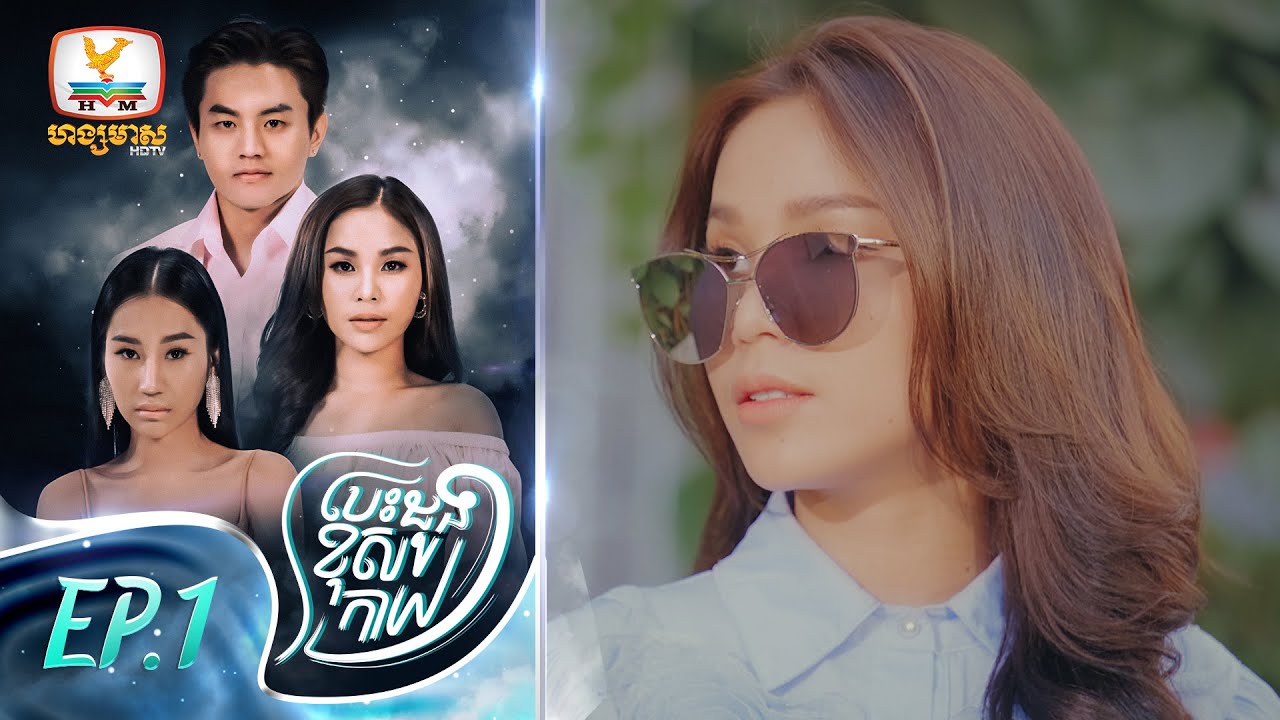 បេះដូងខុសកាយ | EP.1