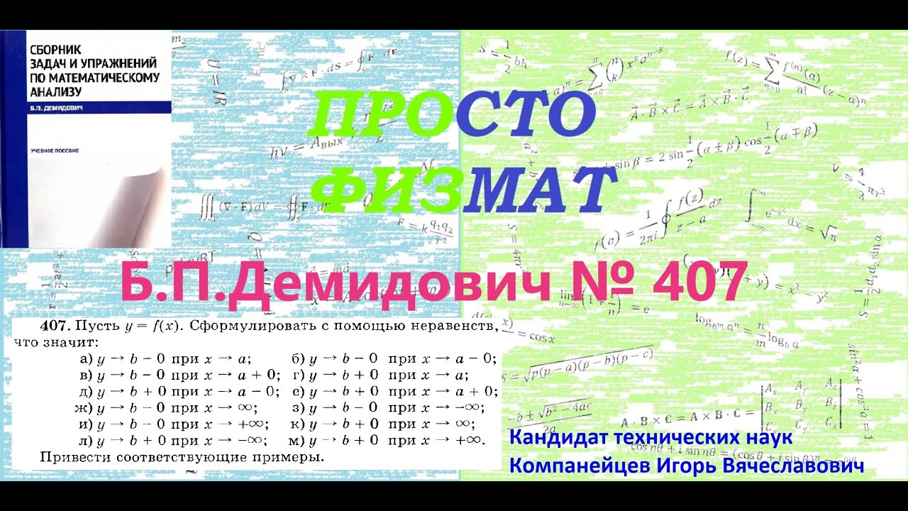 № 407 из сборника задач Б.П.Демидовича (Предел функции).