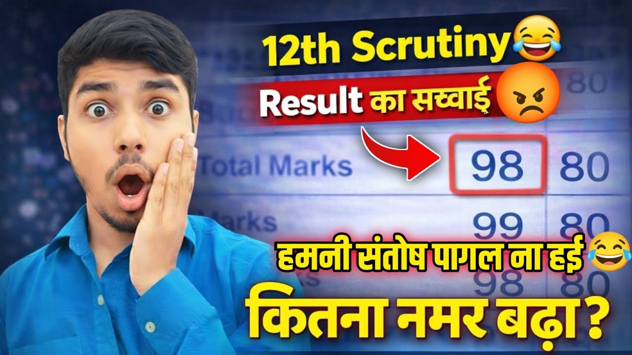 12th Scrutiny Result संतोष पागल समझे हो 😂|| Bihar Board 12th scrutiny result || Inter Exam result ||
