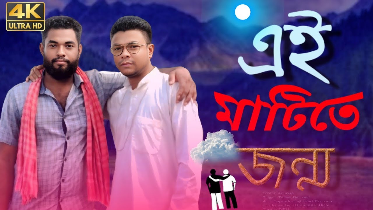 এই মাটিতে জন্ম এই মাটিতে মরণ ভালোবাসা দিবি নিবি থাকবি যতক্ষণ । দাদাঠাকুর সিনেমার একটি খুব সুন্দর গান