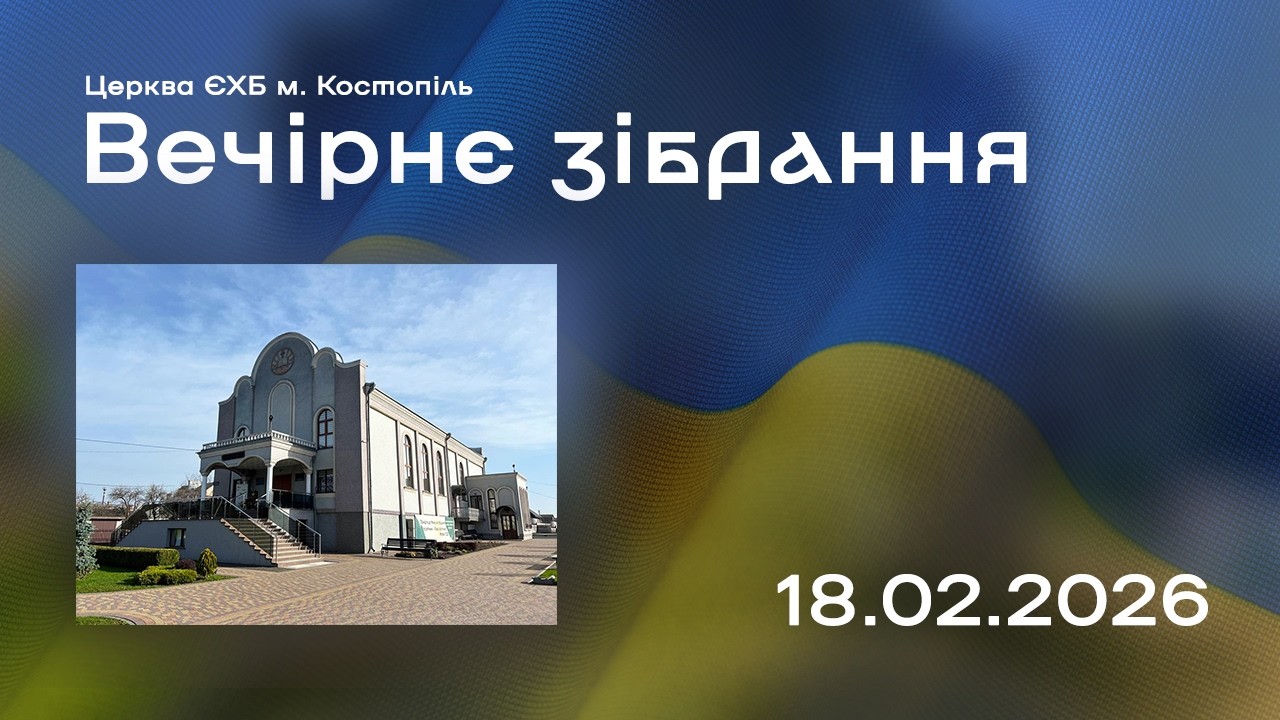 Вечірнє зібрання - церква ЄХБ м. Костопіль, ECBCK ///18.02.2026
