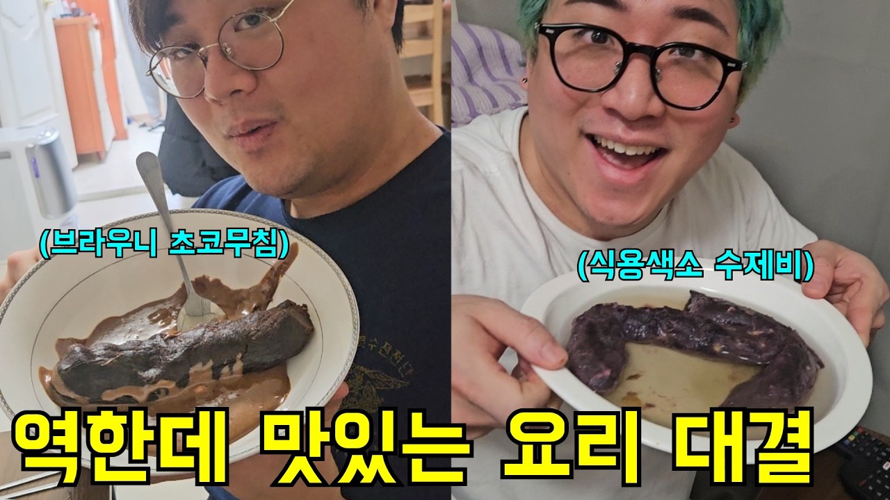 보기 역한데 맛있는 요리 대결ㅋㅋㅋ