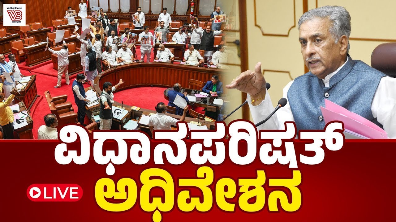 Karnataka Legislative Council Day 07 Live | ವಿಧಾನ ಪರಿಷತ್ ಅಧಿವೇಶನದ ನೇರಪ್ರಸಾರ