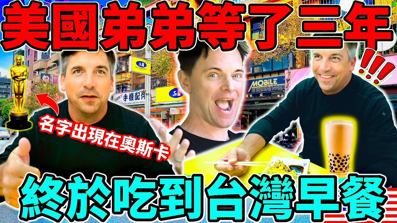 美國弟弟等了三年吃爆台灣早餐!😮l 美國麥當勞早餐比不上台灣的 l 台灣早餐店才有賣的食物 l Taiwan's exclusive breakfast food and buffet is best