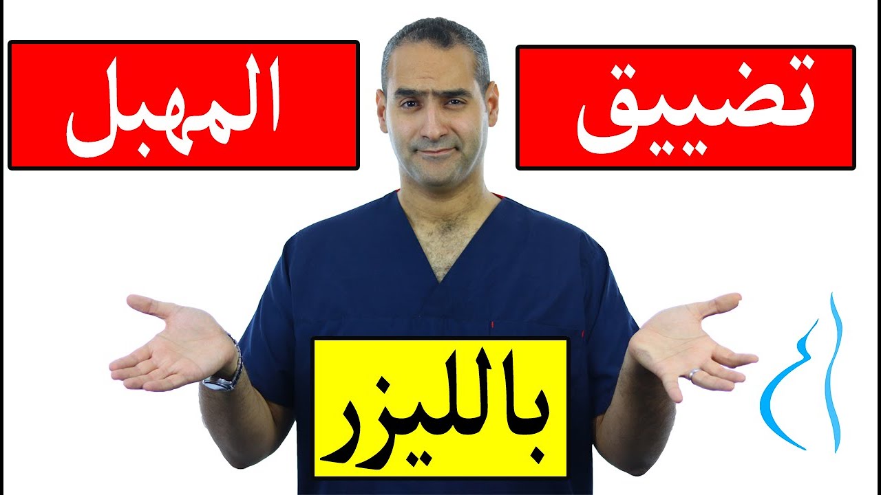 احدث و اسرع طريقة لتضييق المهبل - الليزر - د.احمد حسين
