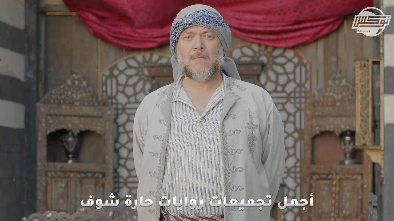 أجمل تجميعات روايات حارة شوف .. روايات: الآغا غانم - الحب والحقد - موسى الحكيم - قبضاي الحارة