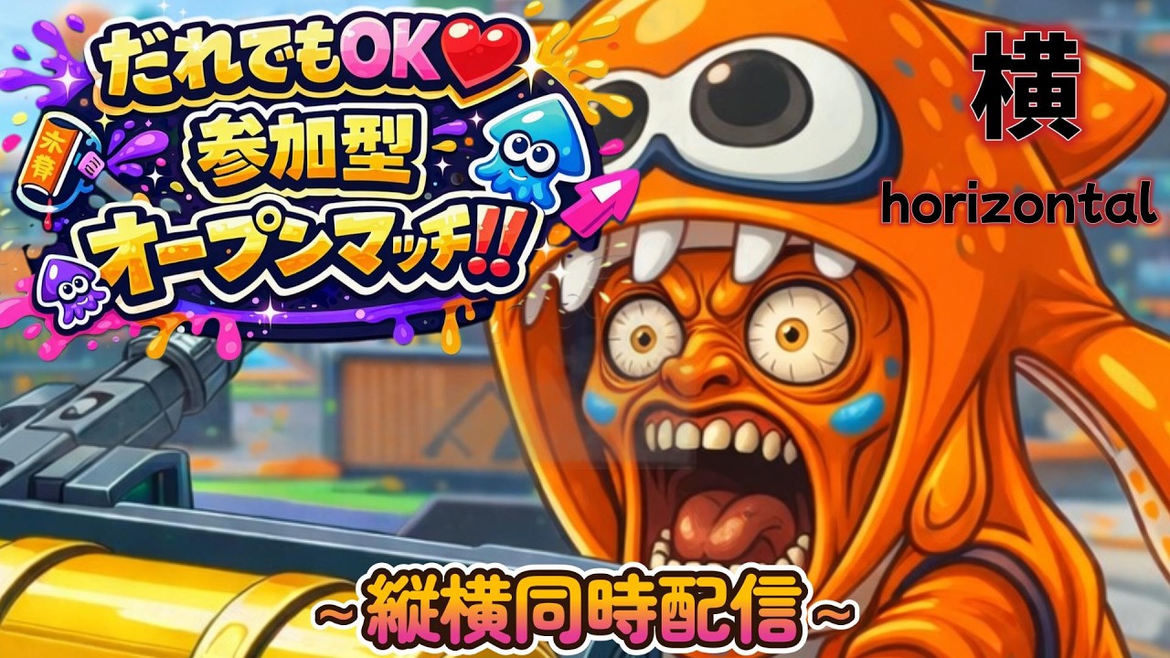 【参加型】Splatoon 3 Live｜Open Matchで視聴者参加🔥初見歓迎｜X Match有｜スプラトゥーン3