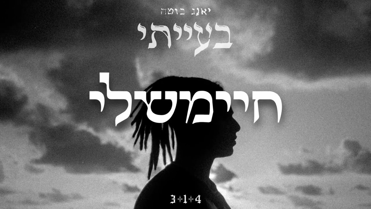יאנג בוטה - חיימשלי