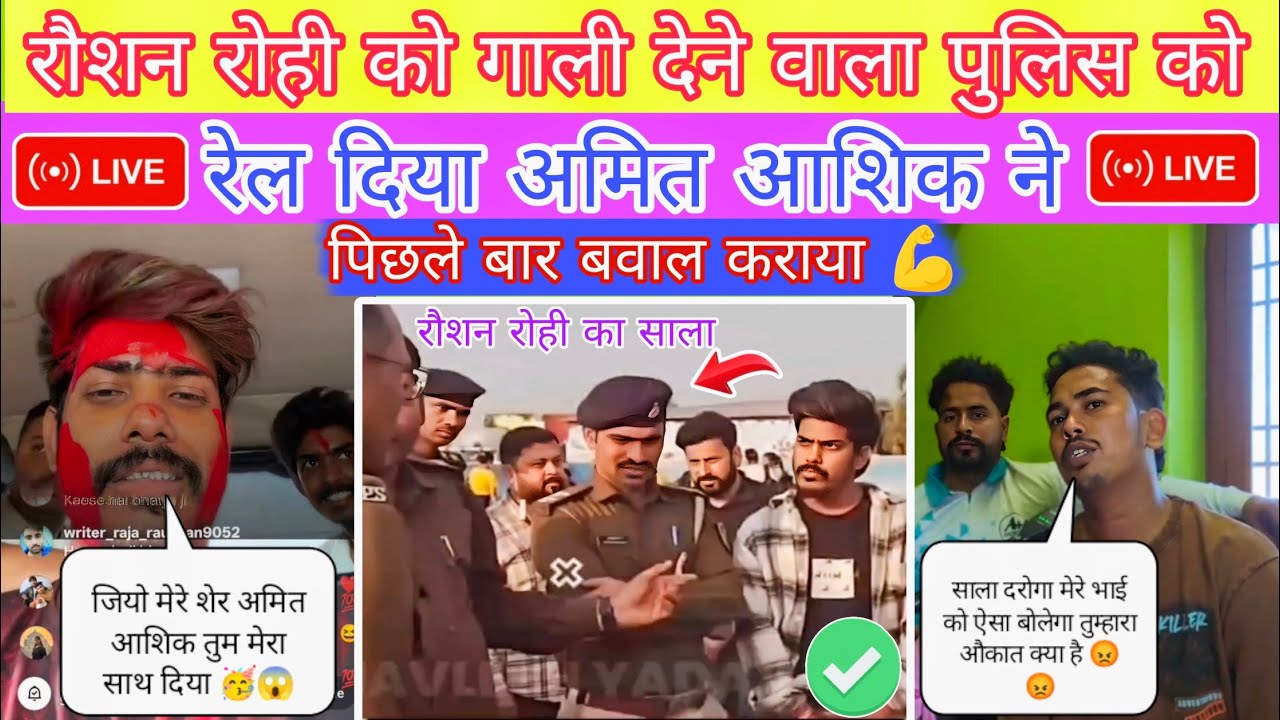 रौशन रोही को 🥳 गाली देने वाला पुलिस को || रेल दिया अमित आशिक ने || SandipYTvlogs ||